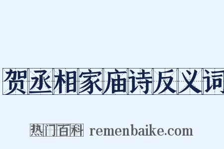 贺丞相家庙诗反义词是什么意思的图片